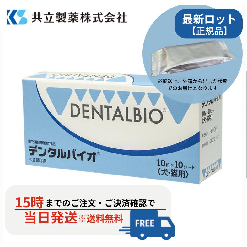 共立製薬 デンタルバイオ 10粒×10シート 12箱 デンタルバイオ 10粒×10シート 100粒×1箱 犬猫用 口腔ケア S2040-100T
