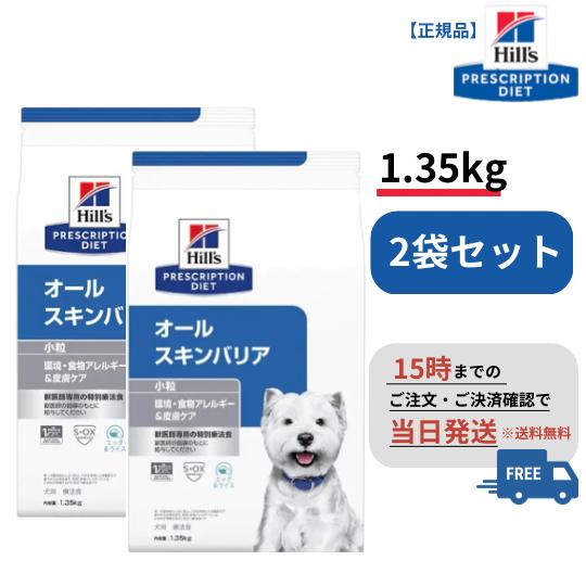 【2袋セット】オールスキンバリア 小粒 ドライ 1.35kg ヒルズ S2030-002F | 