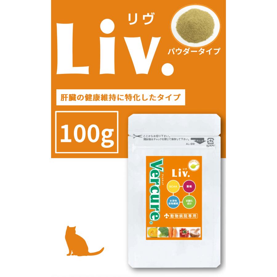 Vercure ヴェルキュア リヴ パウダー 100g 2袋 / ベルキュアリブ Vercure Liv.】ヴェルキュアリブ パウダー100g【犬猫用