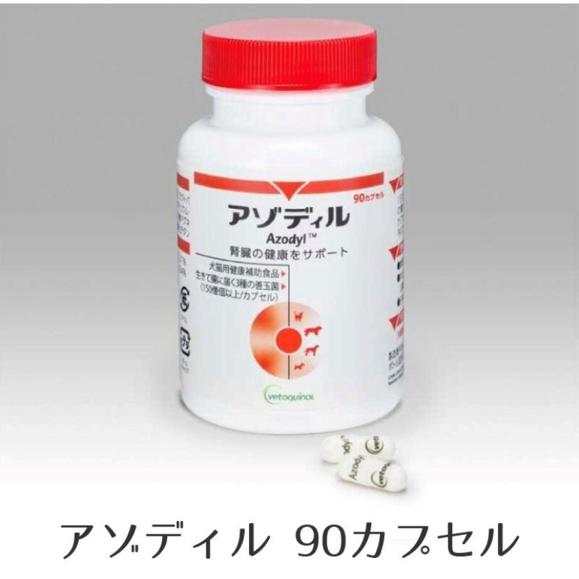 【2月から値上げ！】犬猫用 サプリメント アゾディル 90カプセル入 アゾディル 90cap 1本 犬猫用サプリメント S2024-001K : ペットサプリ