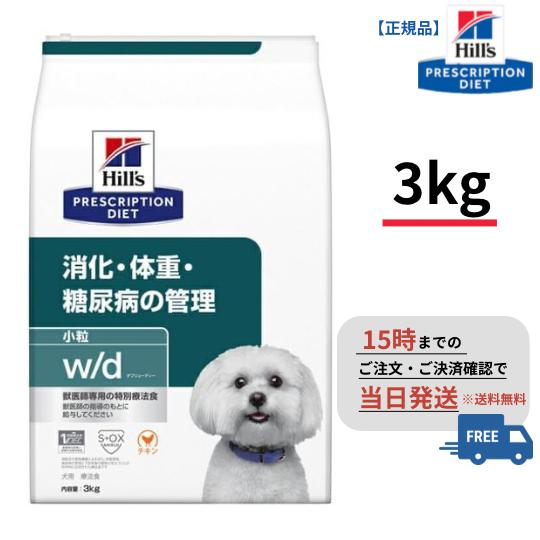 ヒルズ 犬用 消化ケア i/d小粒 ドライ 3kg 犬用 w/d 小粒【3kg】消化・体重・糖尿病の管理 （ドライ）（ヒルズ