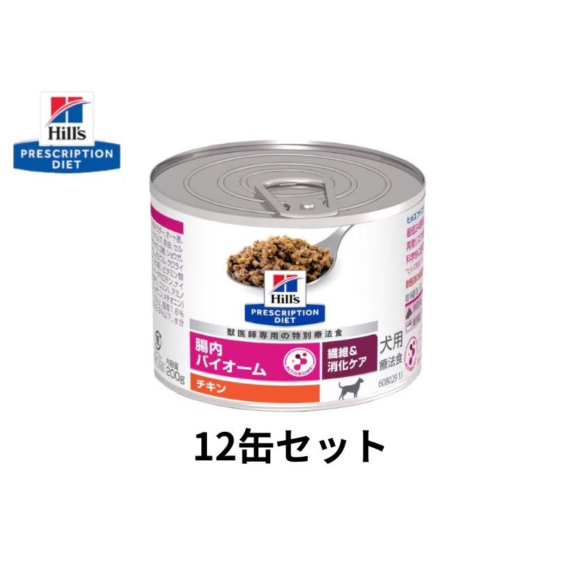 12缶セット】（犬用）腸内バイオーム 200g 繊維＆消化ケア（チキン
