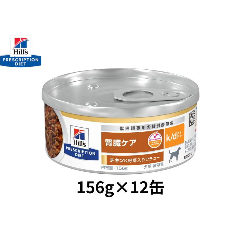 Hill's Prescription Diet チキン 156g 156g×12缶】ヒルズ 犬用 k/d ケイディー 腎臓ケア チキン＆野菜入り