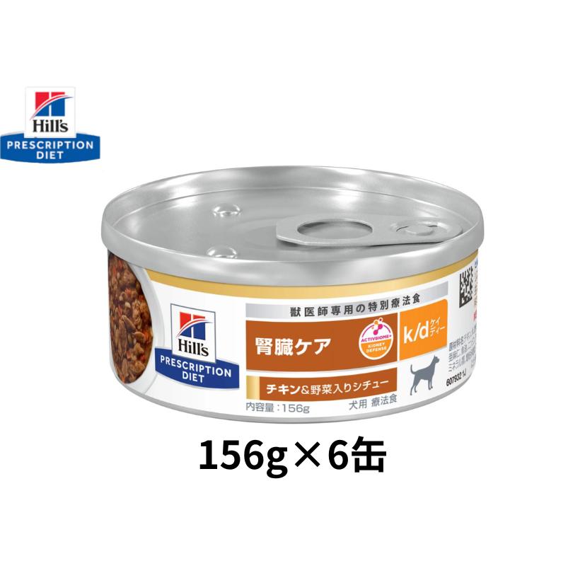 156g×6缶】ヒルズ 犬用 k/d ケイディー 腎臓ケア チキン＆野菜入り