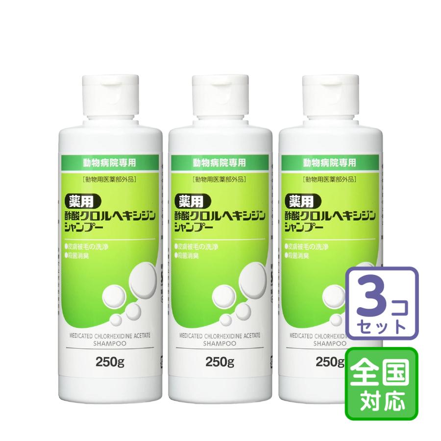 お届け先全国対応/3本セット「薬用 酢酸クロルヘキシジンシャンプー 250g」【0432】 | 