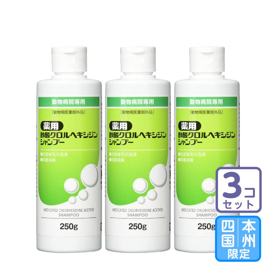 お届け先本州・四国限定/3本セット「薬用 酢酸クロルヘキシジンシャンプー 250g」【0433】 | 