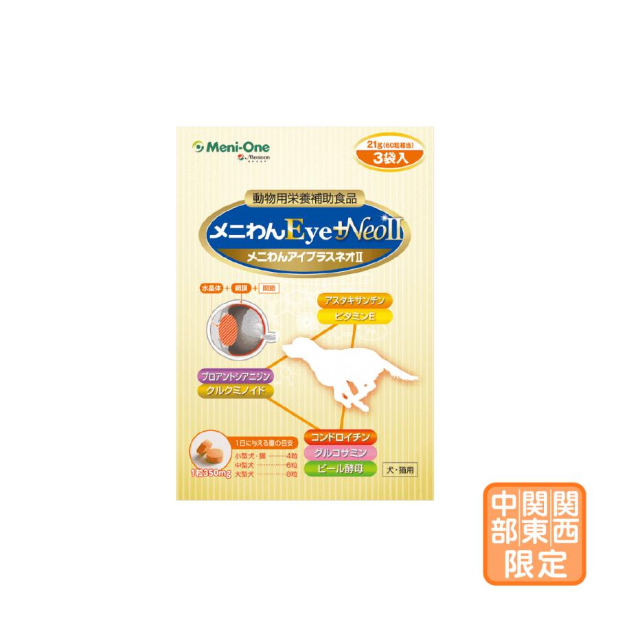 お届け先関東・関西・東海地区限定「メニわんEye＋Neo2 180粒」三ビグ【2227】 | 