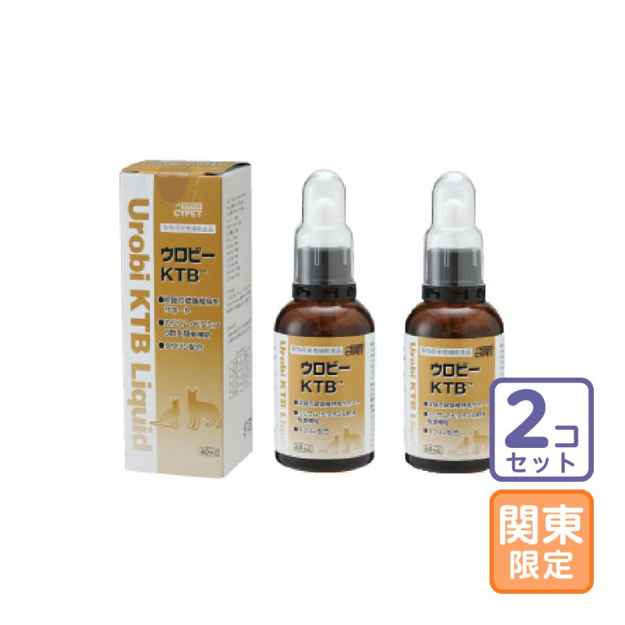 お届け先関東・関西・東海地区限定/2個セット「ウロビーKTB 60ml」ビグ【2769】 | 