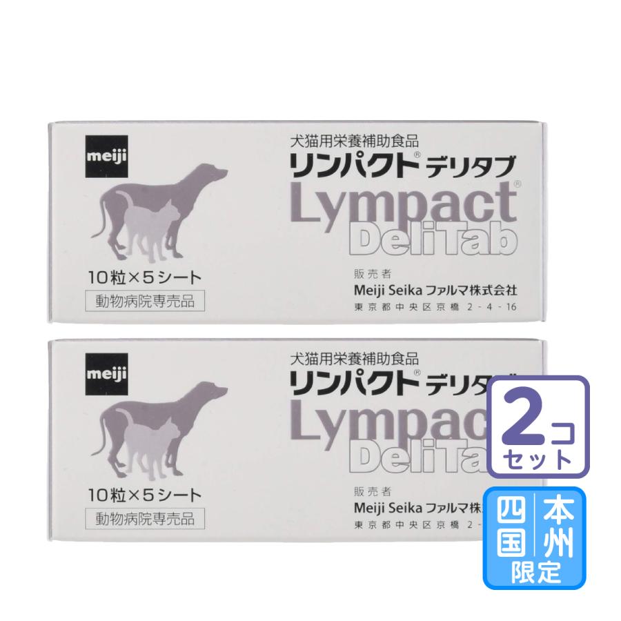 お届け先本州・四国限定/2個セット「リンパクトデリタブ  10錠×5シート」三ビグ【2790】 | 
