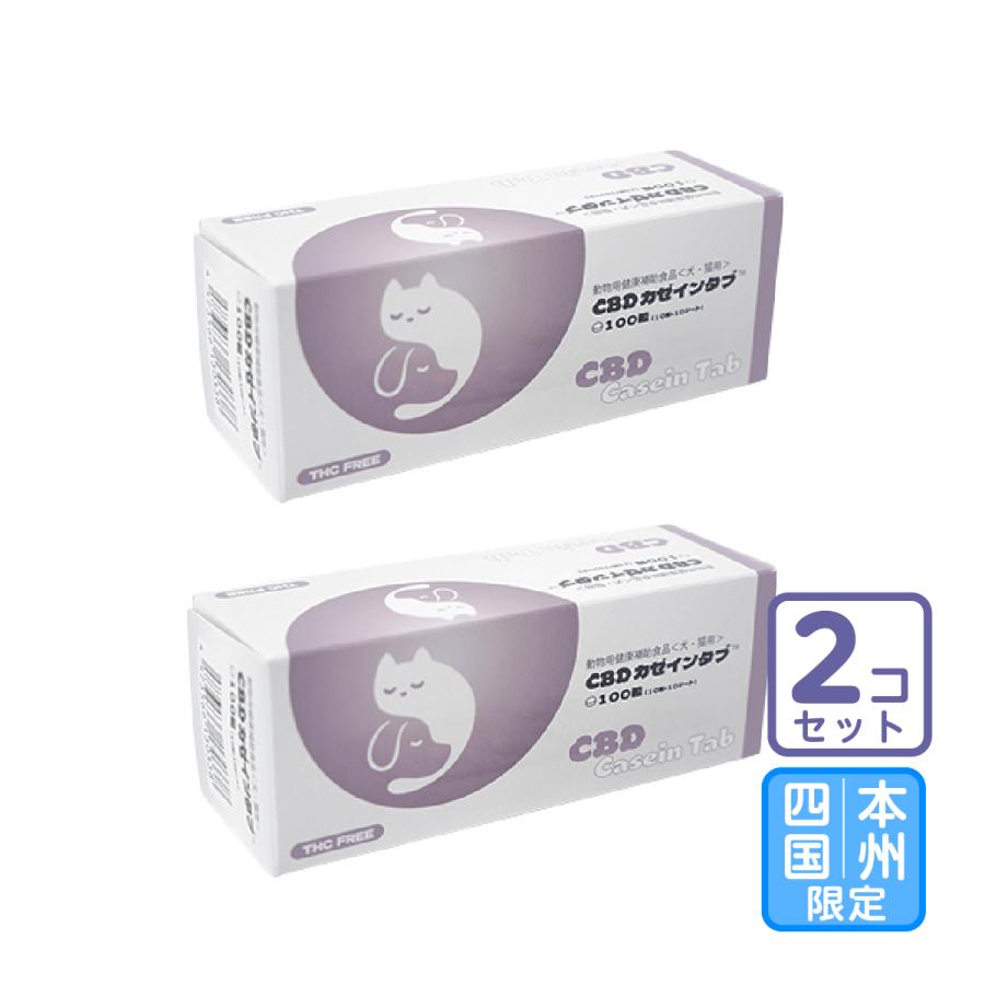 ＜新商品＞お届け先本州・四国限定/2個セット「共立製薬 CBD カゼインタブ 犬猫用 100粒」【2810】 | 