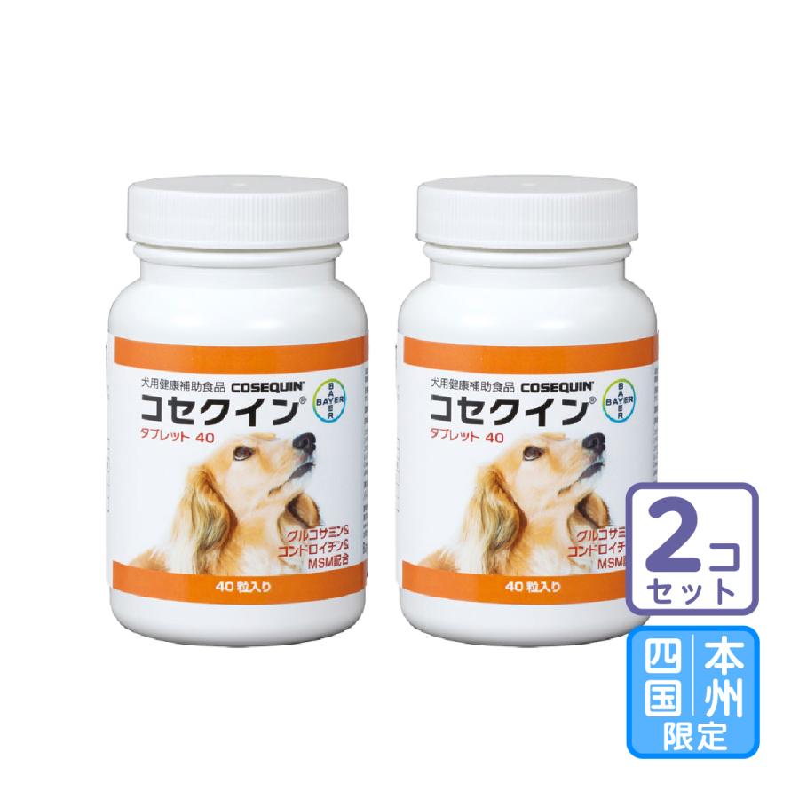 三ビグ お届け先本州限定 送料無料 同梱不可 ２個セット 犬用健康補助食品 コセクイン タブレット 40粒 ネット限定