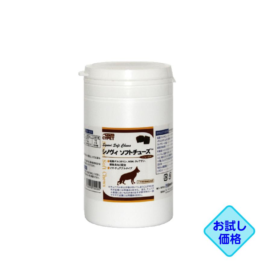 ビ お試し価格 代引 同梱不可 サイペット1 シノヴィソフトチューズ
