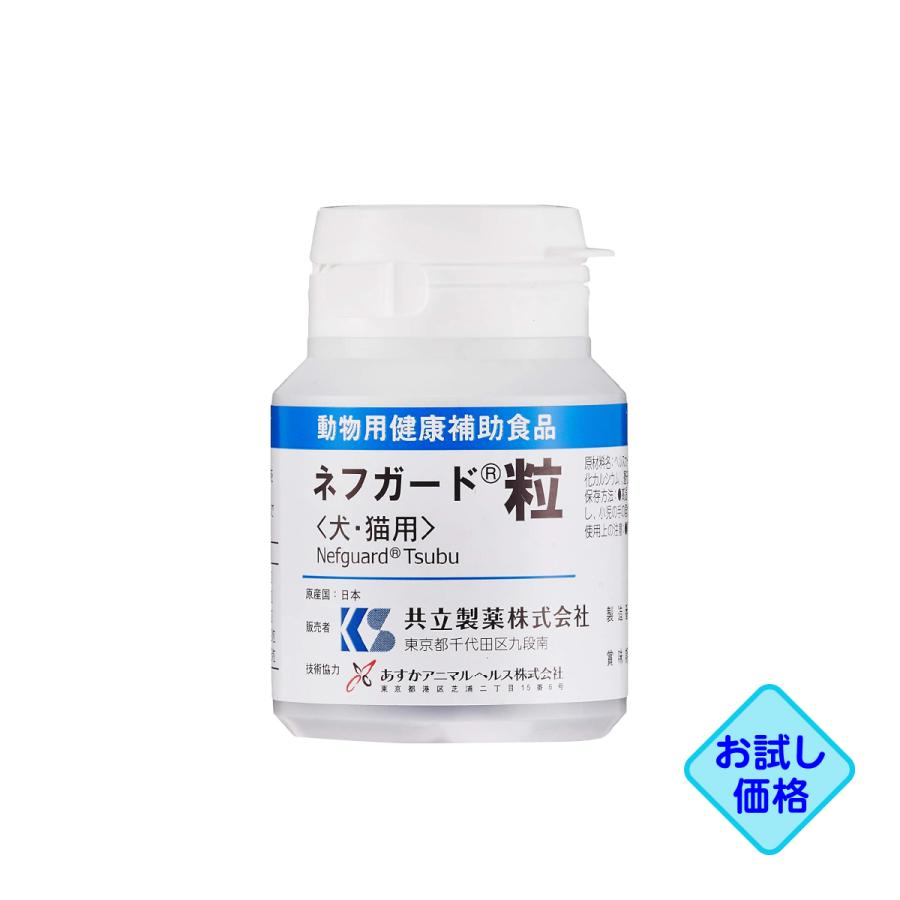 お試し価格「ネフガード粒 犬猫用 90粒」同梱不可/三ビグ【0634 