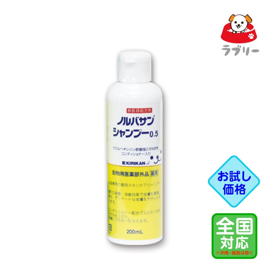 お試し価格「ノルバサンシャンプー0.5  200ml」同梱不可【0652】（Yahoo!・ペットサプリのラブリー）