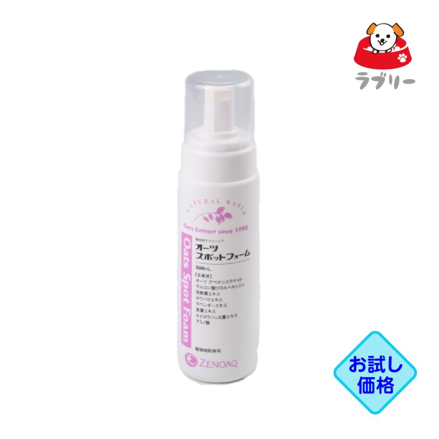 ZENOAQ オーツスポットフォーム 200ml お試し価格「オーツスポットフォーム 200ml」同梱不可/全【0323