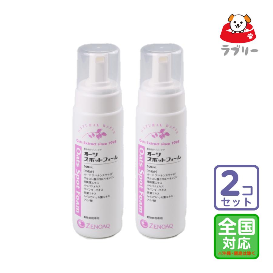 お届け先全国対応/2本セット「オーツスポットフォーム 200ml」全【0326