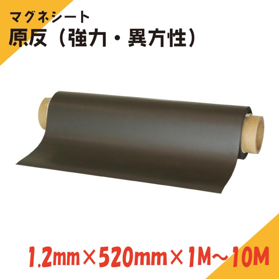 ニチレイマグネット　マグネシート　原反　厚み1.2mm×幅520mm×8Ｍ(強力・異)_3