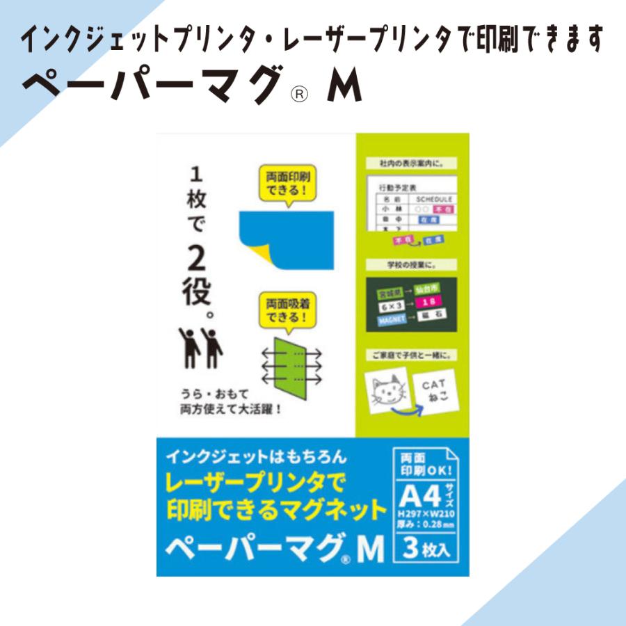 両面印刷＆両面吸着のマグネットシートです　ニチレイマグネット「ペーパーマグM」A4　1冊3枚入り | 