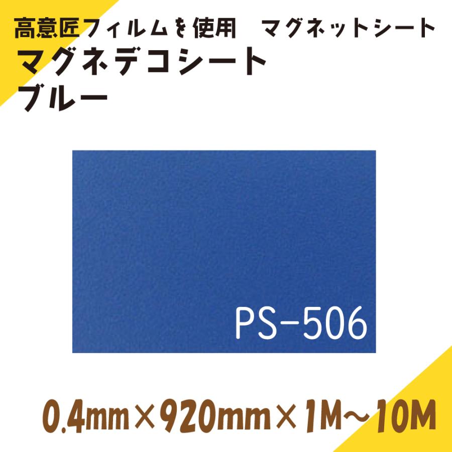 ニチレイマグネット　マグネデコシート ブルー 0.4mm×920mm×7M｜petapetan｜02