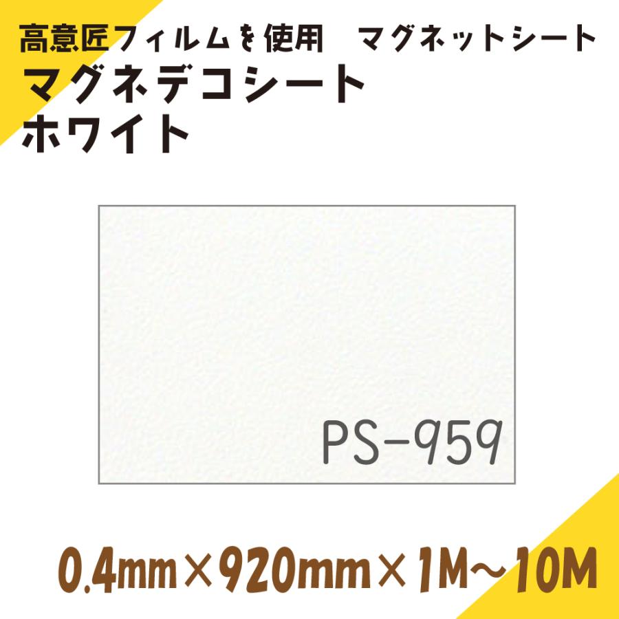 ニチレイマグネット　マグネデコシート ホワイト 0.4mm×920mm×2M｜petapetan｜02