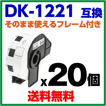 DK-1221 ブラザー ピータッチ 用 互換 食品表示ラベル(小) そのまま使えるフレーム付き ×20個セット品 耐水 耐擦過 耐油