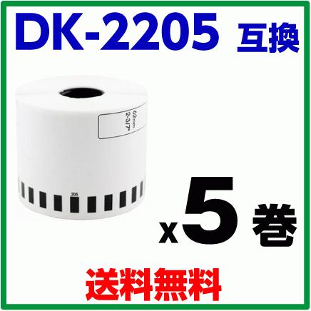 ピータッチ DK-2205 ブラザー 用 互換ラベル 5ロールセット brother QL