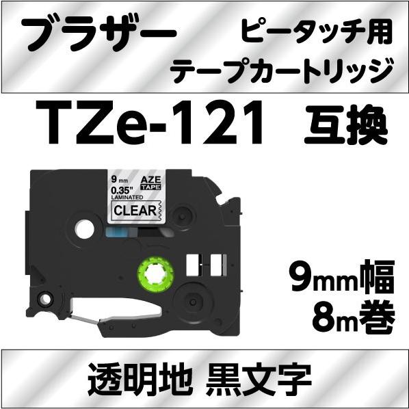 ブラザー ピータッチ・ピータッチキューブ 用 互換 ラミネートテープ 9mm TZe-121対応 透明地 黒文字｜petarist