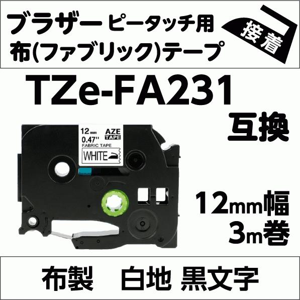 ブラザー ピータッチ・ピータッチキューブ 用 互換 TZe-FA231 ファブリックテープ 12mm 布 白地 黒文字｜petarist