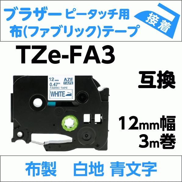 ピータッチ ブラザー ピータッチ・ピータッチキューブ 用 互換 TZe-FA3