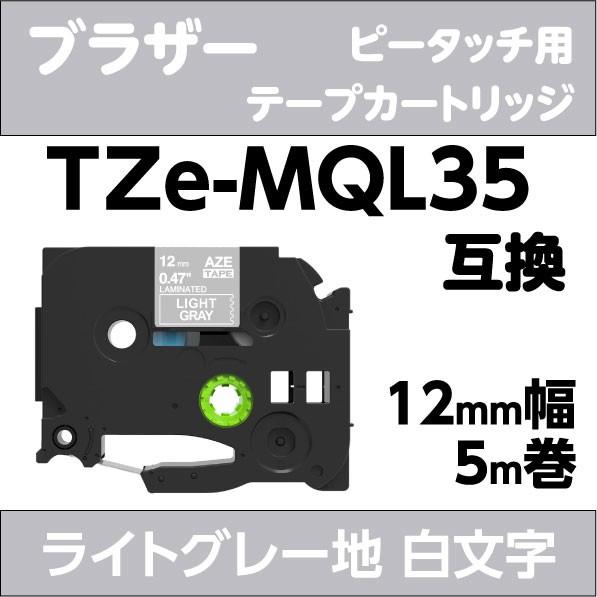 ブラザー ピータッチ・ピータッチキューブ 用 互換 ラミネートテープ 12mm おしゃれテープ TZe-MQL35対応 ライトグレー地 白文字 つや消し