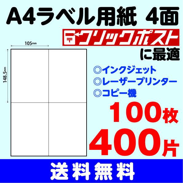 ラベルシール A4 4面 100シート 400片〔105mm×148.5mm〕クリックポスト対応 宛名ラベル 表示ラベル :m-a4-label-4-100:ペタリスト Yahoo!店 - 通販 - Yahoo!ショッピング ラベルシール A4 4面 100シート 400片〔105mm×148.5mm〕クリックポスト対応 宛名ラベル 表示ラベル :m-a4-label-4-100:ペタリスト Yahoo!店 - 通販 - Yahoo!ショッピング