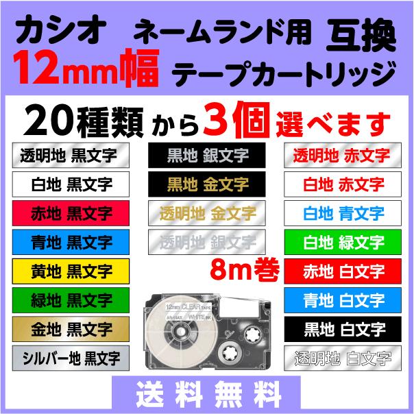 カシオ 18mm幅X8m巻 ・12色選択可 ネームランド 互換テープ 3個