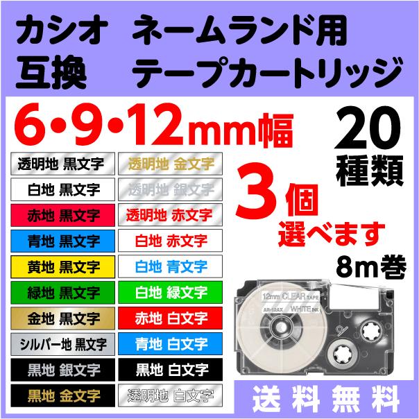 人気No.1/本体 カシオ ネームランド 用 互換 テープ カートリッジ 6mm 9mm 12mm幅 フリーチョイス 20色から選べる3個セット 