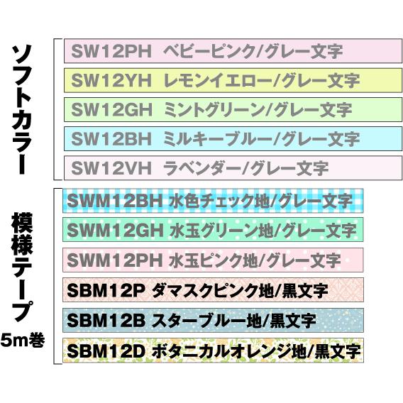 キングジム用 テプラ PRO 互換 テープカートリッジ 12mm幅 ソフトカラー 模様テープも 33色から選べる3個セット KING JIM TEPRA PRO対応 フリーチョイス｜petarist｜03