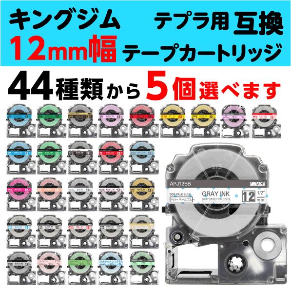 テプラ キングジム用 PRO 互換 テープカートリッジ 12mm幅 43色から