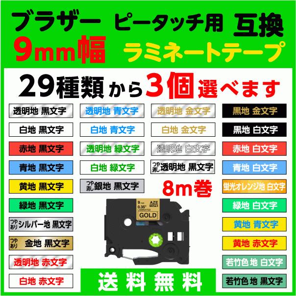 ブラザー ピータッチ ピータッチキューブ 用 互換 TZeテープ ラミネートテープ 9mm幅 3個セット 29色から選べます brother 221 121 125 M21 325 421 521 621 等 :m-AZe-9mm-choice3P:ペタリスト Yahoo!店 - 通販 - Yahoo!ショッピング ブラザー ピータッチ ピータッチキューブ 用 互換 TZeテープ ラミネートテープ 9mm幅 3個セット 29色から選べます brother 221 121 125 M21 325 421 521 621 等 :m-AZe-9mm-choice3P:ペタリスト Yahoo!店 - 通販 - Yahoo!ショッピング