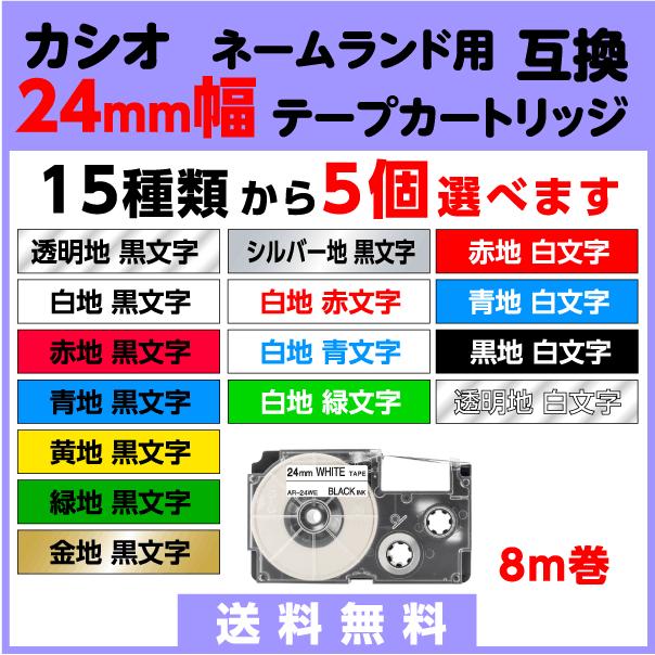 ラベルライター ネームランド カシオ 用 互換 テープ カートリッジ