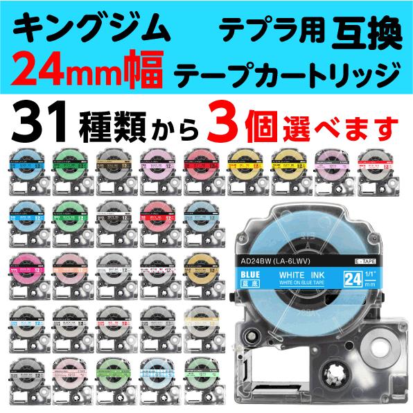 テプラ キングジム用 PRO 互換 テープカートリッジ 24mm幅 テプラ キングジム用 PRO 互換 テープカートリッジ 24mm幅