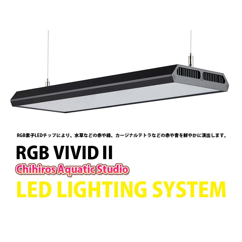 Chihiros】 LED RGB VIVID2 (RGB素子LEDチップ照明) : ペットバルーン
