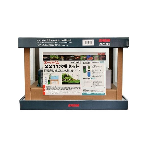 エーハイム クラシック2211水槽セット（45cm水槽）(淡水海水用