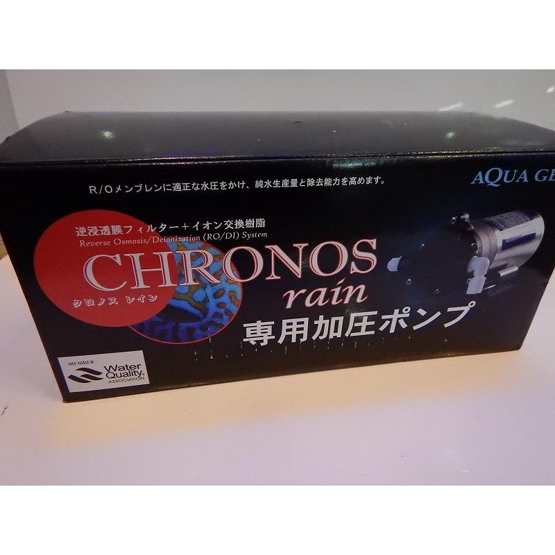 クロノスレイン専用加圧ポンプ&クロノスレイン RO 浄水器セット クロノスレイン専用加圧ポンプ&クロノスレイン RO 浄水器セット
