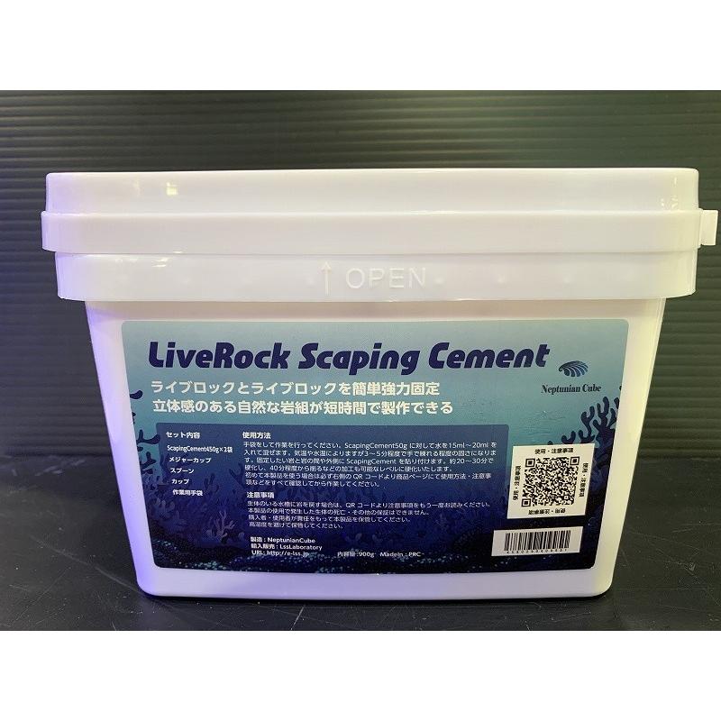 舗 LiveRock Scaping ☆正規品新品未使用品 Cement 海水用 ライブロック スケーピングセメント