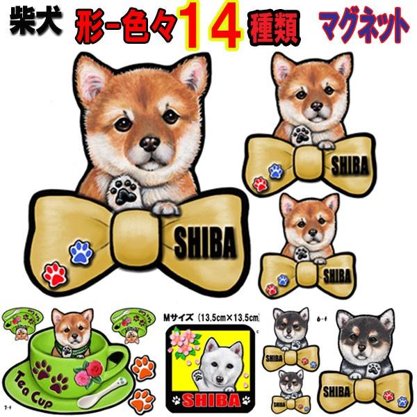 形 返品 交換対象商品 柴犬 黒柴 豆柴 ステッカー 犬 マグネット リボン 可愛い 車用 イラスト グッズ シルエット オーダー プレゼント オリジナル かわいい 雑貨 ドッグ 冷蔵庫