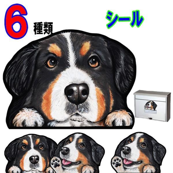犬 ステッカー バーニーズ シール 可愛い 車 壁 玄関 愛犬 雑貨 オーダー グッズ プレゼント ギフト ドッグ 大型円犬 イラスト