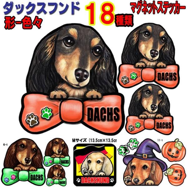 通販 形 ダックスフンド ステッカー 犬 マグネット リボン 可愛い 車用 冷蔵庫 オーダー グッズ 雑貨 プレゼント ドッグ オリジナル イラスト シルエット かわいい 顔