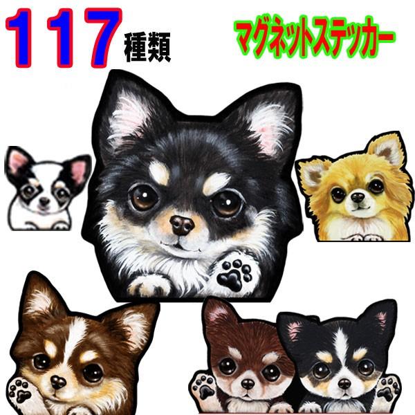 犬 ステッカー チワワ マグネット 犬 車 愛犬 オーダー グッズ 雑貨 プレゼント ドッグ オリジナル イラスト かわいい｜petchan-wan