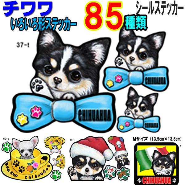 形 チワワ ステッカー 犬 シール 可愛い 車用 壁 玄関 愛犬 雑貨 オリジナル オーダーメイド グッズ プレゼント シルエット おしゃれ かわいい 顔 男女兼用