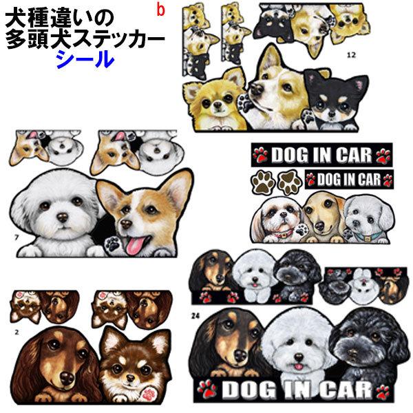 犬 ステッカー 多頭犬 シール 可愛い 車 壁 玄関 オーダー グッズ プレゼント ドッグ イラスト シルエット かわいい