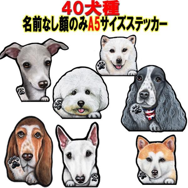 ａ5 ステッカー 返品送料無料 犬 シール 可愛い 車 壁 玄関 グッズ プレゼント イラスト かわいい ドッグ 顔 シルエット