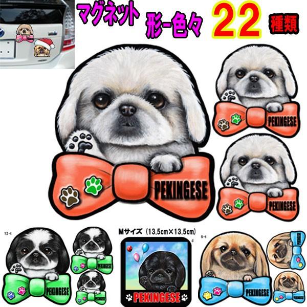 ペキニーズ 形 ステッカー 犬 マグネット ペキ可愛い 車用 オリジナル イラスト オーダーメイド グッズ プレゼント シルエット おしゃれ かわいい 顔 送料無料 新品